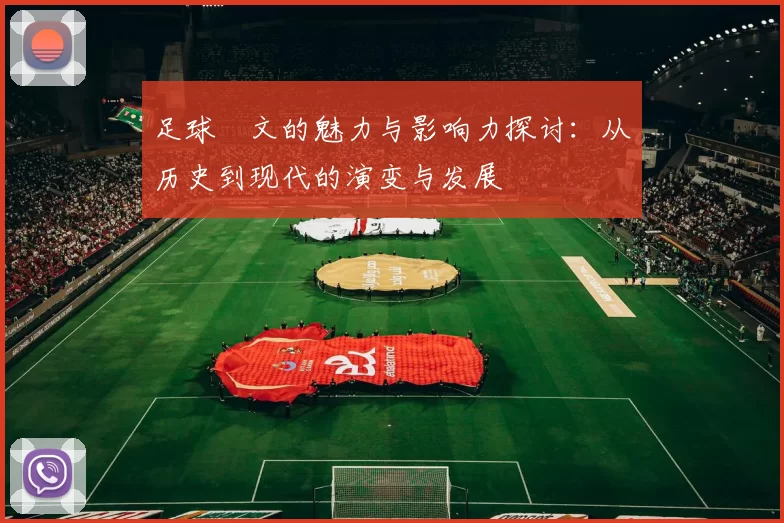 足球佂文的魅力与影响力探讨：从历史到现代的演变与发展