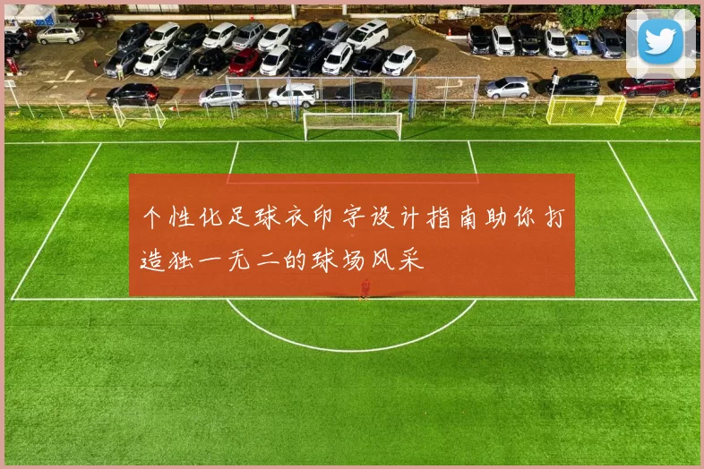 个性化足球衣印字设计指南助你打造独一无二的球场风采