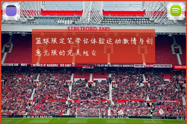 篮球限定笔带你体验运动激情与创意无限的完美结合