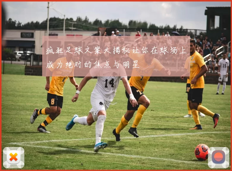 疯狂足球文案大揭秘让你在球场上成为绝对的焦点与明星