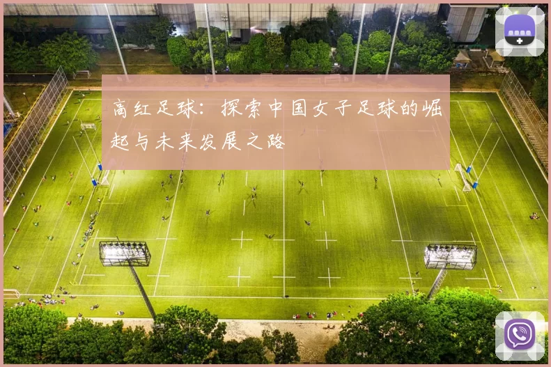 高红足球：探索中国女子足球的崛起与未来发展之路
